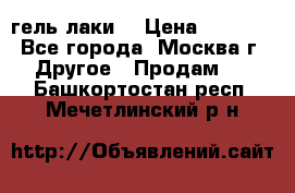 Luxio гель лаки  › Цена ­ 9 500 - Все города, Москва г. Другое » Продам   . Башкортостан респ.,Мечетлинский р-н